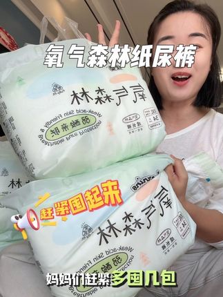 一直回购的#佳婴氧气森林纸尿裤 来活动啦!大品牌都开卷了,真的不要再穿杂牌尿裤啦!!#萌娃必备屁粮 #纸尿裤 #超薄透气 #便宜好用纸尿裤推荐