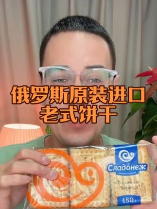 俄罗斯原装进口老式饼干!活动价赶紧入手!能多囤几包一定要多囤几包!#这也太好吃了 #饼干 #牛奶饼干