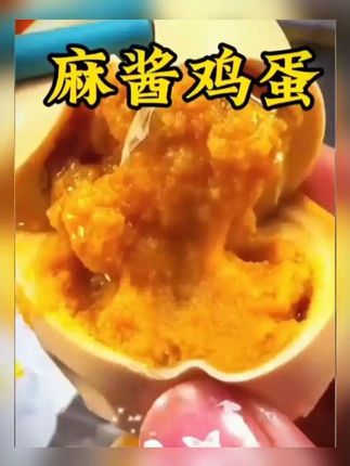 天津蓟县特产麻将鸡蛋 你吃过用麻酱腌的鸡蛋吗?它就是天津蓟县的非遗特产麻酱鸡蛋!和普通鸡蛋不同,它是用麻酱腌制而成,所以吃起来有很浓的麻酱香味,蛋黄松沙含油,吃起来沙沙的口感特别香,蛋白软嫩细腻。配料表也很干净,没有任何添加剂,全家老小都可以放心吃,没吃过的一定要尝尝! #美食 #强烈推荐 #好吃到停不下来 #舌尖上的味道