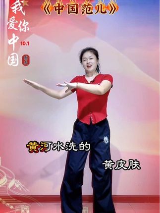 《中国范儿》 #国庆节 #喜迎国庆 #国庆舞蹈