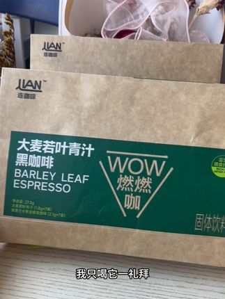 别再傻傻的吃草了,连咖啡家的燃燃咖,咖啡和青汁的强强组合!!直接到手7袋一周的量,关键还不用洗杯子,咖啡脑袋赶紧冲呀#仙女都在喝什么 #黑咖啡 #连咖啡