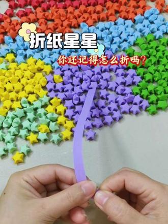 童年折过的星星,你还记得怎么折吗?#简单手工折纸教程 #创作者中心 #创作灵感 #上热门🔥 @抖音创作小助手 #星星折纸