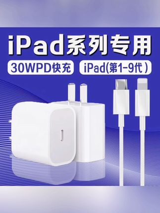 适用苹果iPad充电器原装30W瓦PD快充ipad2/3/4/5/6/7/8/9代充电器#平板充电器 #数码产品 #苹果充电器 #pd快充 #30w快充头