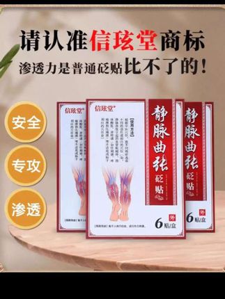信玹堂静脉曲张砭贴,药监备案,专为静脉曲张研发。采用砭石配方,温和亲肤,深层调理,贴于人体穴位处进行外力刺激。适用于久坐、久站、肥胖、妊娠妇女等静脉曲张“目标”人群,可缓解血管蚯蚓样、肢体酸胀等不适。大厂研发,品质可靠,使用方法简单,清洁擦干后贴敷即可,为您的腿部健康保驾护航。