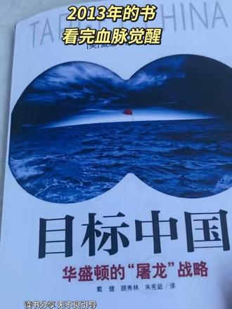 一本让人脊背发凉的书,《目标中国》我们生活在一个不和平的时代,只是伟大的祖国给了我们和平的地带,华盛顿的“屠龙”计划,从经济到文化,从粮食到环境,揭露他们各种卑鄙的诡计!#读书 #目标中国 #书籍分享