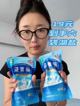 又降价了 现在19元到手六袋 藏青盐