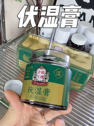 伏湿膏很适合夏天吃#伏湿膏 #青藤生机 #清养膏 #三伏天