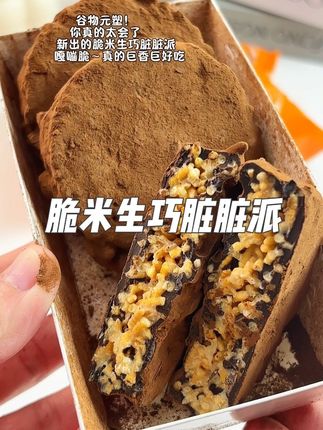 爱吃巧克力的千万不要错过!#好吃到停不下来 #巧克力 #谷物元塑 #脆米生巧脏脏派