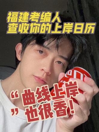 别只盯着省考、事业,看看这些机会 时间仅供参考,确切时间以公告为准哦
#公考日历 #考公日常 #福建考编 #铁饭碗 #集美新北辰