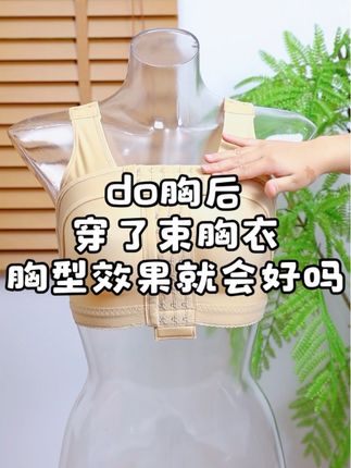 隆🐻后只要穿了束胸衣胸型效果就会好吗? 束胸衣其实是有区别的,不能随便穿 #束胸衣 #toao束胸衣 #种草好物 #假体胸