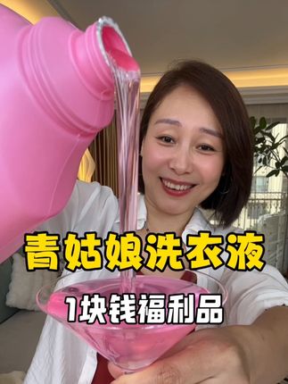 青姑娘洗衣液来活动了!用它洗出来的衣服特别香! 1块钱福利品赶紧薅!#洗护好物 #香氛洗衣液 #污渍轻松去除 #洗衣液