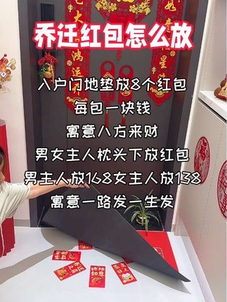 入户门地垫红包怎么放#乔迁红包#乔迁红包怎么放#乔迁新居大吉