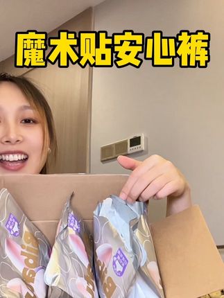 不用拖裤子就能换的安睡裤,量大的女生出门在外也不用担心了!#Bibatu元气裤#女生必备 #生理期