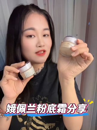 娥佩兰粉底霜,不仅可以遮瑕,还可以提亮,上脸非常轻薄不厚重,特别适合这个夏天哦#娥佩兰 #粉霜测评 #种草