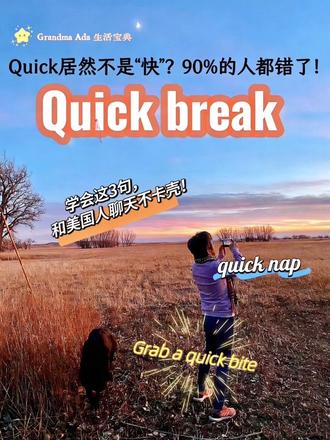Quick居然不是“快”😱90%的人都踩坑! 朋友们!今天晨读挖到宝,被朋友问住了:什么是英语思维?
原来quick break的quick不是速度快,是时间短!🤯
英语思维其实超简单:Just learn new words in context to get a feeling.
说白了就是在语境中记单词,慢慢养语感~
学英语的门道就在这:接地气,沉浸式语境学就对了😄
分享3个我在美国天天说的高频短语:
✅ Quick break:摸鱼5分钟,就说它!
✅ Quick nap:午后打个盹儿,这句超地道
✅ Grab a quick bite:饿了垫一口,日常说最自然
3个短语,你最喜欢哪个?评论区用短语造个句~
#GrandmaAda的生活宝典 #美式英语 #实用口语 #实用英语#英语思维