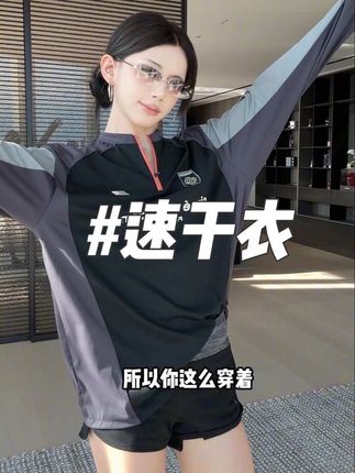 夏天穿巨舒服!速干的同时还能防晒!#速干衣