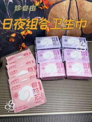珍自由他们家卫生巾真的好用,趁着活动多囤点更划算!#珍自由卫生巾 #珍自由 #日夜组合卫生巾 #女生必备 #超便宜超划算