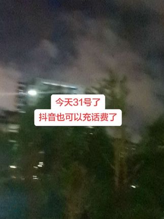 #话费 #话费充满 #优惠活动火爆进行中 #夜景 #联通