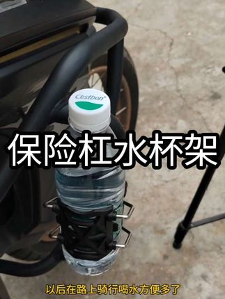 摩托车加装水杯架,是真的喝水方便多了,水杯架挺好用的, #水杯架#折叠水杯架#护杠水杯架#实用水杯架