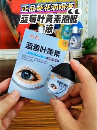#滴眼液 葵花【官方正品】蓝莓叶黄素护眼养眼液保湿舒缓眼部清洁缓解滴眼液 #叶黄素滴眼液 #葵花滴眼液 #日常生活用品 #蓝莓叶黄素滴眼液