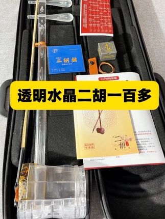一百多的透明树脂水晶二胡 #水晶二胡 #透明树脂二胡 #二胡厂家 #新手二胡推荐 #二胡批发
