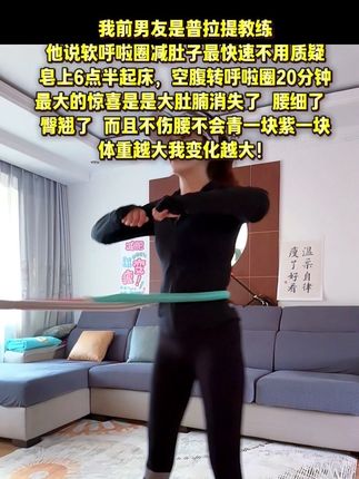 不要小看这个软呼啦圈,它其实很燃脂,瘦了 #68斤 每天坚持用30分钟,夏天买30条吊带短裙随便穿,逆袭小蛮腰#瘦肚子 #呼啦圈#告别大肚腩