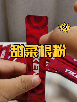 甜菜根我吃不下,但是这个甜菜根粉是真好喝 健身搭子塞给我了一盒,很好喝,你喝过吗?#甜菜根粉 #强烈推荐 #严选好物