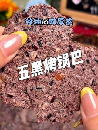 浣熊里奥五黑烤锅巴 又薄又脆的五黑锅巴,还是非油炸的!每一口都谷香四溢,好吃到停不下来 #锅巴 #粗粮 #好吃到停不下来 #浣熊里奥