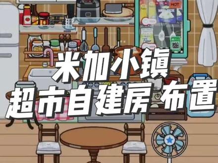 更新啦 #米加小镇 超市自建房布置 复古风