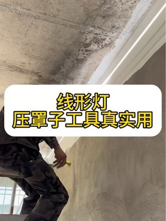 线形灯压罩子工具真实用 有多少电工木工装灯的,以前没有工具的时候,都是用双手在按压罩子,按压久了手会不会很疼,有了压罩子工具,就轻松多了#压罩子工具 #线形灯安装工具