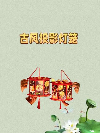 中秋节庆兔子古风投影灯笼挂饰手工diy 材料包儿童手提花灯