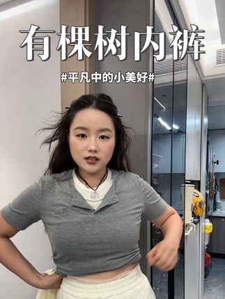 又精致又舒适的中高腰内裤#有棵树内裤 #有棵树泡泡纱 #有棵树泡泡纱内裤 #有棵树中高腰内裤 #有棵树女内裤