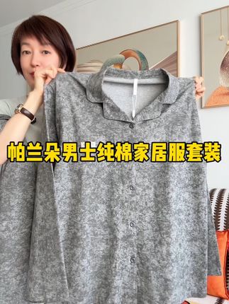 帕兰朵男士纯棉家居服套装!上身舒适又显高级!#面料柔软舒适
