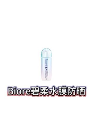 Biore/碧柔水膜鎏光防晒液70ml高倍防晒服帖提亮保湿防晒霜军训#防晒霜 #防晒 #防晒霜推荐 #高倍防晒 #军训防晒