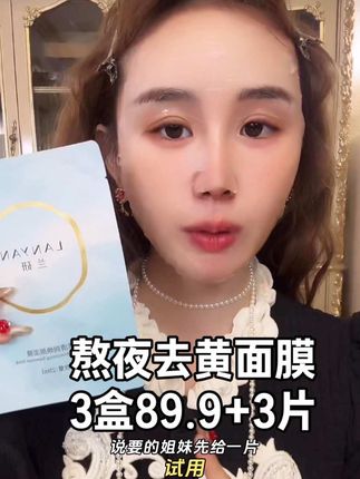 八年生了5个孩子一颗斑都没有,从怀老二用到现在第11年,主打去黄提亮、缩毛孔……下单可试用#兰研 #面膜