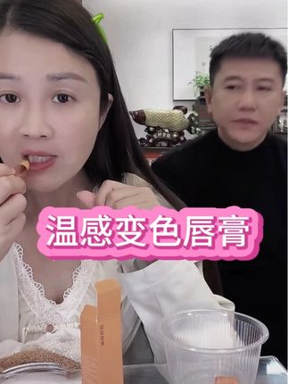19.9一支温感变色唇膏,不沾杯不容易掉色,颜色很自然,孕妈妈也能用哦@刘姑娘 @战士 #好物推荐🔥 #口红不沾杯 #素颜口红推荐 #彩妆护肤 #温感变色口红
