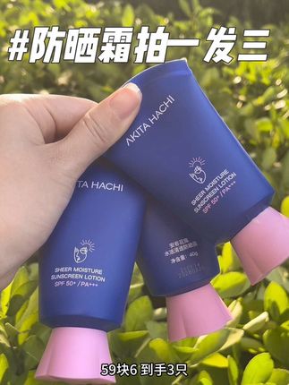这款59块6到手三只的安若花集防晒霜真的建议你们都去试一试#安若花集防晒 #防晒霜