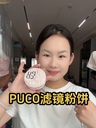 姐妹们,#PUCO滤镜粉饼,真是让我爱不释手,超级细腻的粉质,外包装超时尚大气,特别适合#新手化妆 #美妆好物 #PUCO#粉饼