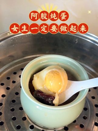 女生们都赶紧把阿胶炖蛋吃起来,过来人告诉你一定要趁早!#女生必备#喜纯#黄芪鲜阿胶