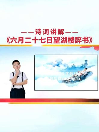 诗词讲解大赛《六月二十七日望湖楼醉书》 #朗诵演讲背景视频 #诗词讲解 #六月二十七日望湖楼醉书 #古诗词鉴赏 #诗词名句赏析