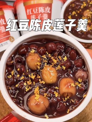 这应该是所有女生的梦想早餐了!每天一杯直接代替奶茶!红豆陈皮莲子羹 #早餐吃什么 #谁懂这一口的好吃程度 #红豆沙 #开盖即食