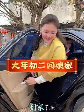 大年初二回娘家 ,带着我生我养的娃,去见生我养我的妈,过年回娘家,不做谁的妻子,不做谁的儿媳,只做妈妈的乖女儿#初二回娘家 #回娘家 #过年 #记录这一刻 #美好生活尽在抖音电商