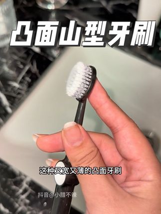 凸面的更贴合,无论是牙缝、牙根、牙龈根部还有最难刷的牙窝都能刷得非常干净!#牙刷推荐 #凸面牙刷 #爱牙护牙 #亲测分享