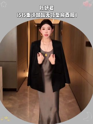 #ootd穿搭 #美出高级感#谁穿谁好看#穿搭#爆款热卖中     陈妍君【515重谤醋酸无领垫肩西服】~气质高级感~时尚百搭又好看
