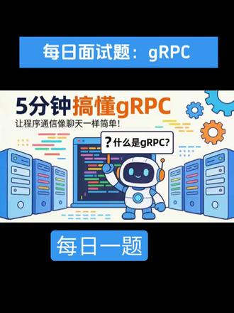 gRPC特性你了解多少? 题目解析扩展
题目:gRPC默认使用哪种序列化协议?
• 选项: a. A:JSON
b. B:Protobuf(正确答案)
c. C:Hessian
d. D:XML详细解析
gRPC默认使用Protocol Buffers(Protobuf)作为序列化协议。
1. Protobuf的核心优势: ◦ 高效紧凑:Protobuf采用二进制格式序列化数据,相比JSON、XML等文本格式,体积更小、传输速度更快,非常适合高性能的远程过程调用场景。
◦ 跨语言支持:支持Java、Python、Go、C++等多种主流编程语言,方便不同技术栈的服务之间进行通信。
◦ 强类型约束:通过.proto文件定义数据结构,编译时进行类型检查,减少运行时错误。
◦ 版本兼容性:允许在不破坏旧版本服务的情况下更新数据结构,实现平滑升级。 2. 其他选项对比: ◦ JSON:可读性强但体积大、序列化反序列化效率较低,常用于轻量级的Web API通信。
◦ XML:结构复杂、冗余度高,性能远不如Protobuf,已逐渐被更高效的序列化协议取代。
◦ Hessian:一种轻量级的二进制序列化协议,主要用于Java生态系统中的远程调用,跨语言支持不如Protobuf广泛。#计算机求职 #互联网大厂面试 #应届生求职 #刷题app
