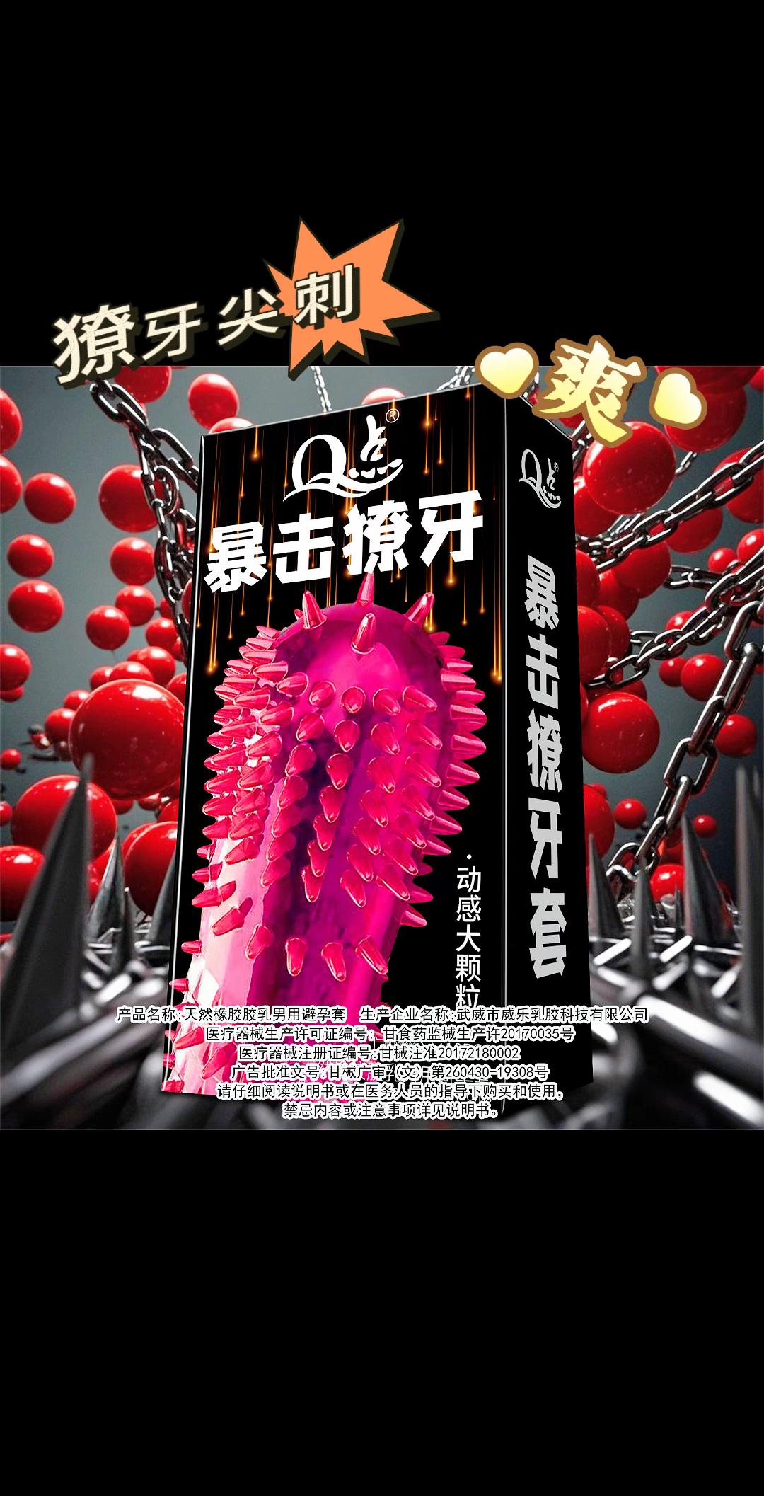 狼牙尖刺大颗粒套💥。#猛男#情侣 #夫妻 #恋爱 #避孕科普