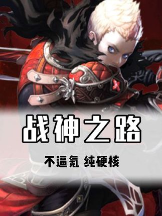 直接掀翻MMO网游圈套路天灵盖啊! #战神之路 #灵魂回响 #游戏#mmo #游戏搬砖