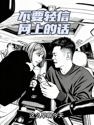 事实证明,不要轻信网上的话#万万没想到