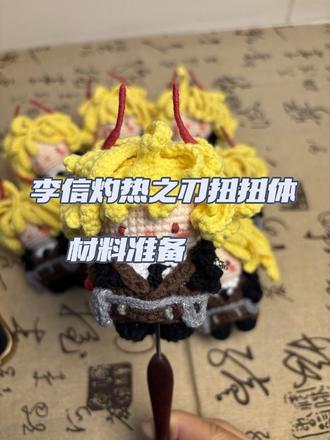 李信灼热之刃扭扭体钩织教程之线材讲解#李信 #李信灼热之刃 #王者荣耀周边