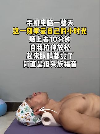 电脑手机一整天,终于到了自己幸福的小时光,躺着放松肩颈,太舒服了#一起来锻炼 #肩颈放松 #肩颈疏通